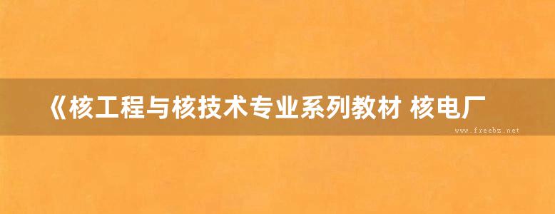 《核工程与核技术专业系列教材 核电厂通用机械设备 》苏光辉 等著 2016年版